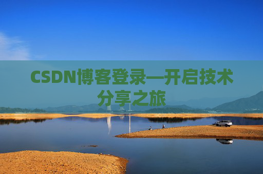 CSDN博客登录—开启技术分享之旅