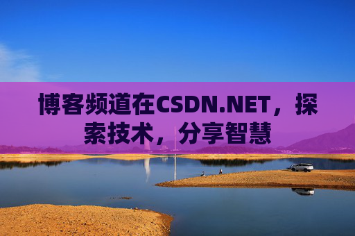 博客频道在CSDN.NET，探索技术，分享智慧