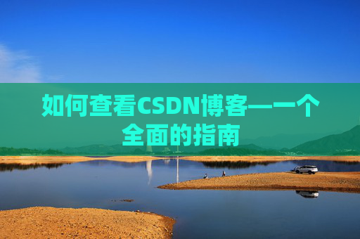如何查看CSDN博客—一个全面的指南
