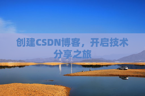 创建CSDN博客，开启技术分享之旅